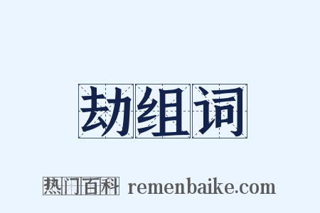 劫组词是什么意思的图片